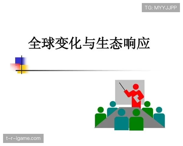 全球气候变化挑战：各国合作应对生态危机的现状与展望