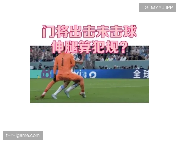 门将出击时哪些情况算犯规？规则拆解关键判罚点