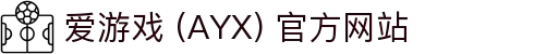 爱游戏 (AYX) 官方站点-游戏体验与服务体系解析